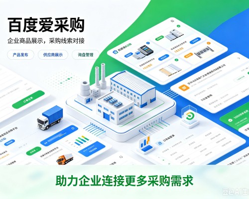 光明百度爱采购